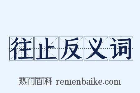 往止反义词是什么意思的图片